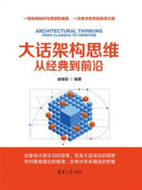 《大话架构思维：从经典到前沿》-由维昭
