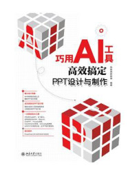 《巧用AI工具高效搞定PPT设计与制作》-凤凰高新教育