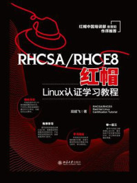 《RHCSA／RHCE8红帽Linux认证学习教程》-段超飞
