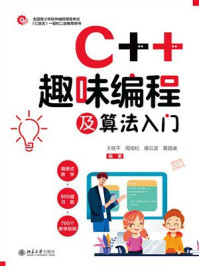 《C++趣味编程及算法入门》-王桂平