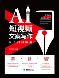 《AI短视频文案写作从入门到精通》-邵诗雨