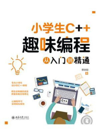 《小学生C++趣味编程从入门到精通》-蔡驰聪
