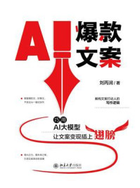 《AI爆款文案：巧用AI大模型让文案变现插上翅膀》-刘丙润
