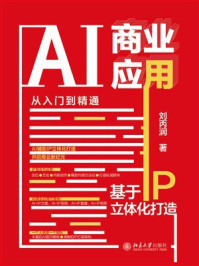 《AI商业应用从入门到精通：基于IP立体化打造》-刘丙润