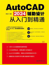 《AutoCAD 2024辅助设计从入门到精通》-周站长