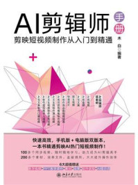 《AI剪辑师手册：剪映短视频制作从入门到精通》-木白