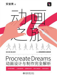 《Procreate Dreams动画设计与制作完全解析》-安亚类