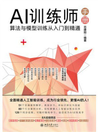 《AI训练师手册：算法与模型训练从入门到精通》-谷建阳