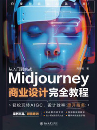 《Midjourney商业设计完全教程》-陶丽帆
