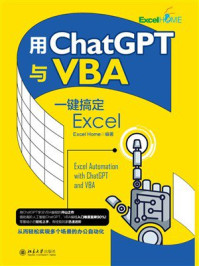 《用ChatGPT与VBA一键搞定Excel》-Excel Home