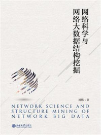 《网络科学与网络大数据结构挖掘》-刘伟