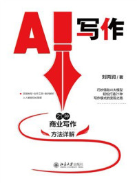 《AI写作：21种商业写作方法详解》-刘丙润