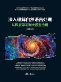 《深入理解自然语言处理：从深度学习到大模型应用》-宋文峰