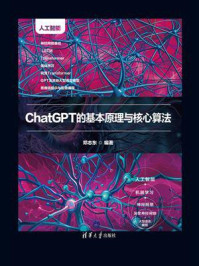 《ChatGPT的基本原理与核心算法》-邓志东