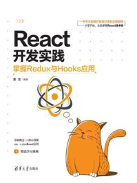 《React开发实践：掌握Redux与Hooks应用》-袁龙