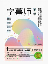 《字幕师手册：短视频与影视字幕特效制作从入门到精通（剪映版）》-木白
