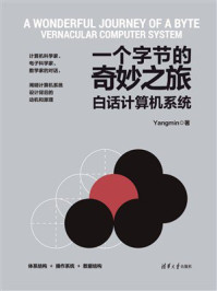 《一个字节的奇妙之旅：白话计算机系统》-Yangmin