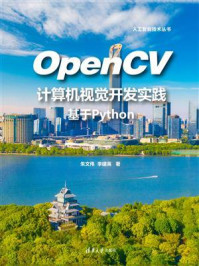《OpenCV计算机视觉开发实践：基于Python》-朱文伟