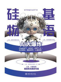 《硅基物语 AI大爆炸：ChatGPT→AIGC→GPT-X→AGI进化→魔法时代→人类未来》-量子学派＠ChatGPT