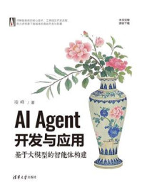 《AI Agent开发与应用：基于大模型的智能体构建》-凌峰