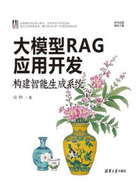 《大模型RAG应用开发：构建智能生成系统》-凌峰