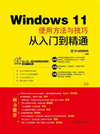 《Windows 11使用方法与技巧从入门到精通》-龙马高新教育
