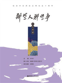 《那些人那些事（日汉对照）》-朱伟林