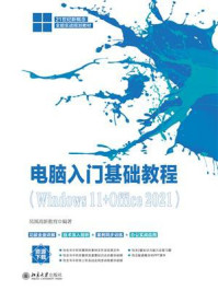 《电脑入门基础教程（Windows 11+Office 2021）》-凤凰高新教育