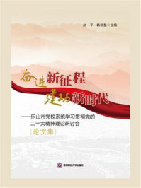 《奋进新征程，建功新时代：乐山市党校系统学习贯彻党的二十大精神理论研讨会论文集》-赵平
