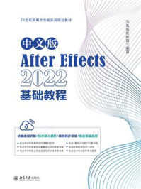 《中文版After Effects 2022基础教程》-凤凰高新教育