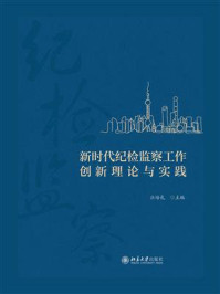 《新时代纪检监察工作创新理论与实践》-应培礼