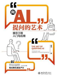 《向AI提问的艺术：提示工程入门与应用》-夏禹