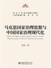 《马克思国家治理思想与中国国家治理现代化》-刘军