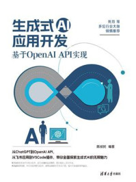 《生成式AI应用开发：基于OpenAI API实现》-陈祯民