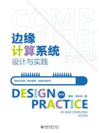 《边缘计算系统设计与实践》-杨剑
