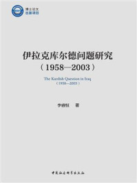 《伊拉克库尔德问题研究（1958—2003）》-李睿恒