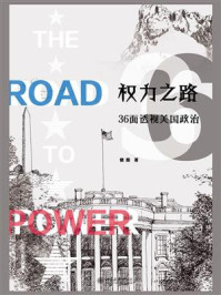 《权力之路：36面透视美国政治》-储殷