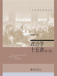 《政治学十五讲（第三版）》-燕继荣