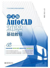 《中文版AutoCAD 2022基础教程》-马飞