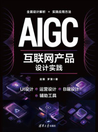 《AIGC互联网产品设计实践》-赵懿