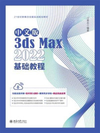 《中文版3ds Max 2022基础教程》-江奇志