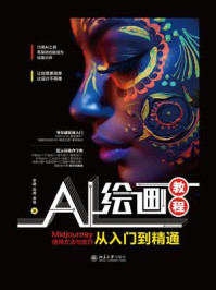 《AI绘画教程：Midjourney使用方法与技巧从入门到精通》-李婕