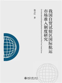 《我国自贸试验区国际航运市场准入制度研究》-施元红