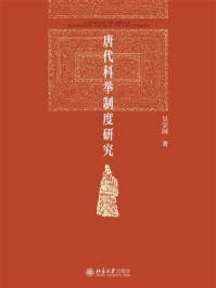 《唐代科举制度研究》-吴宗国