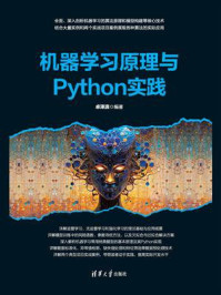 《机器学习原理与Python实践》-卓泽滨