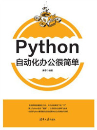 《Python自动化办公很简单》-朱宁