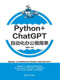《Python+ChatGPT自动化办公很简单》-陈良旭