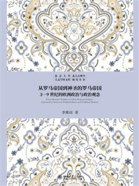 《从罗马帝国到神圣的罗马帝国：3—9世纪的欧洲政治与政治观念》-李隆国