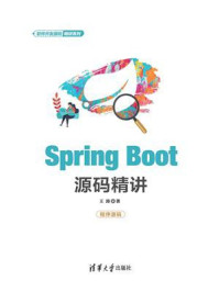 《Spring Boot源码精讲》-王涛