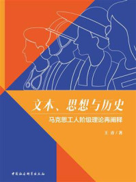 《文本、思想与历史：马克思工人阶级理论再阐释》-王青
